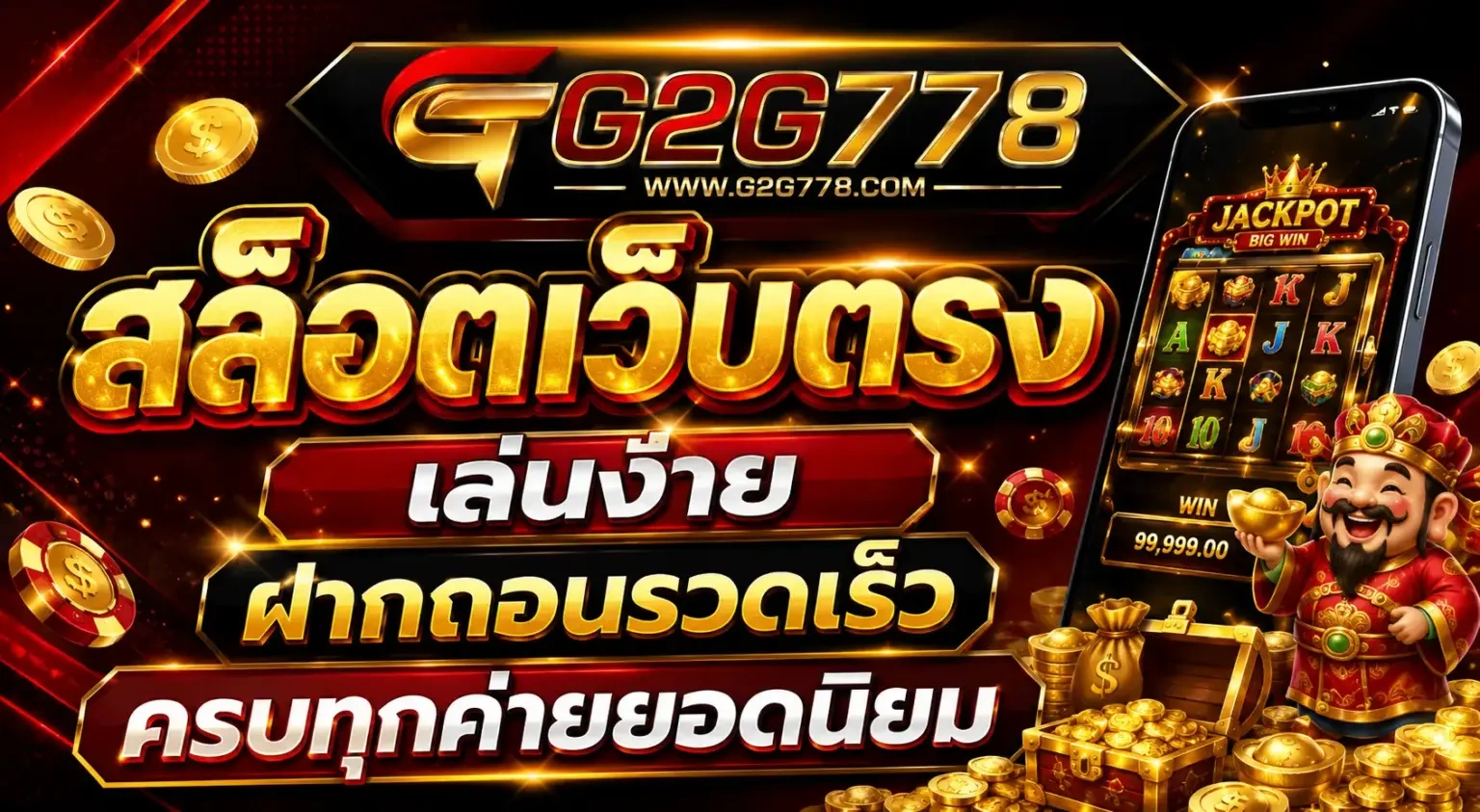 g2g778 คืออะไร ทำไมถึงได้รับความสนใจจากผู้เล่นยุคใหม่