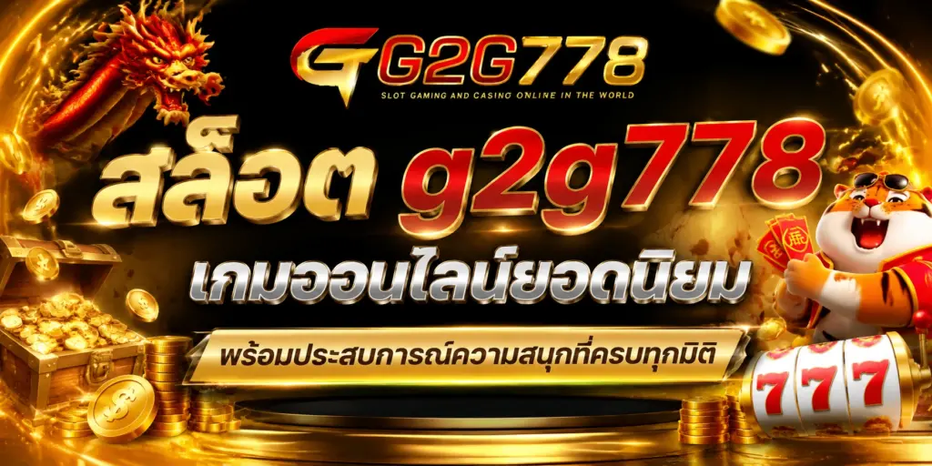 สล็อต g2g778 เกมออนไลน์ยอดนิยม พร้อมประสบการณ์ความสนุกที่ครบทุกมิติ