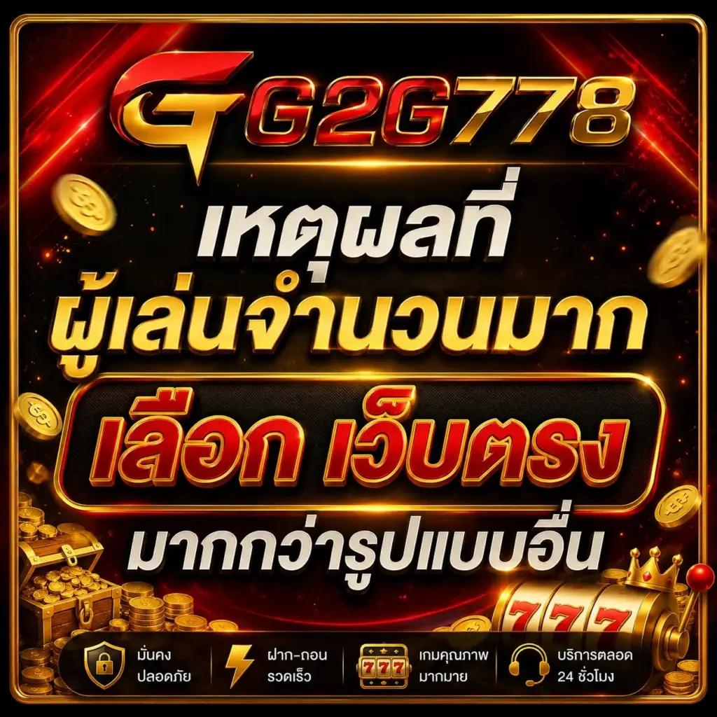 เหตุผลที่ผู้เล่นเลือกใช้งานแพลตฟอร์มนี้อย่างต่อเนื่อง