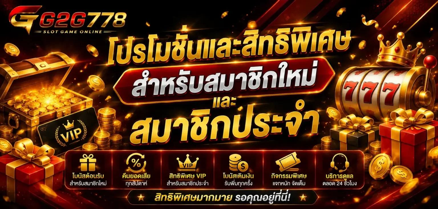 โปรโมชั่นและสิทธิพิเศษสำหรับสมาชิกใหม่